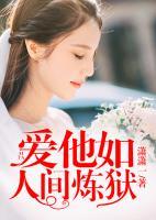 愛(ài)他如人間煉獄