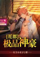花都極品神豪