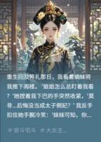 嫡妹把我骨灰揚(yáng)了之后