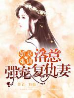嬌妻難訓(xùn)：洛總強寵復(fù)仇妻
