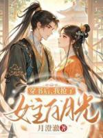 穿書后，我搶了女主白月光
