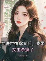穿進(jìn)世情虐文后，我?guī)鳉偭? /><b>穿進(jìn)世情虐文后，我?guī)鳉偭?/b></a><i>花舞語-著</i></li>
					                    <li><a href=