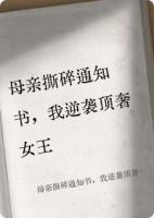 母親撕碎通知書，我逆襲頂奢女王