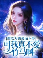 都以為我愛而不得，可我真不愛竹馬啊
