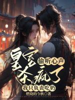 皇室偷聽心聲殺瘋了，我只負(fù)責(zé)吃奶