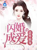 意外獨(dú)寵：閃婚成愛(ài)