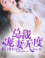 豪門棄婦：總裁寵妻無度