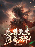 魔尊重生，問鼎萬界！