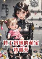 特工媽咪的萌寶特訓(xùn)營