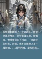 庶女替嫁，冷面閻王竟是深情種？