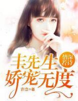 情深若詩(shī)：豐先生嬌寵無(wú)度