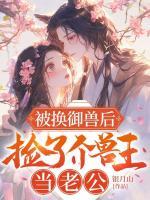被換御獸后，撿了個(gè)獸王當(dāng)老公