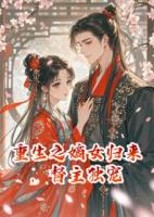 重生之嫡女歸來，督主獨(dú)寵