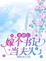 離婚后，嫁個(gè)書記當(dāng)夫人