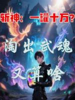 斬神：一罐十萬？淘出武魂又算啥