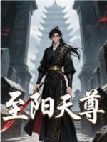風(fēng)流至陽天尊
