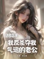 結(jié)婚三年，我反殺奪我氣運(yùn)的老公