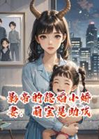 影帝的隱婚小嬌妻：萌寶是助攻