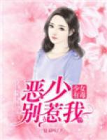 少女有毒：惡少別惹我