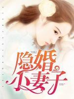 隱婚小妻子
