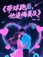帶球跑后，總裁追悔莫及