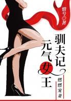 燃燃寵妻：元?dú)馀躐Z夫記