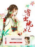 嗜血魂妃：鬼眼殘王靠邊站