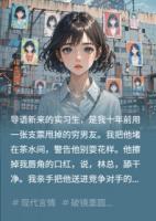 實習(xí)生是十年前被棄的窮男友