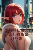 顛婆不讓我大學(xué)女兒染頭發(fā)用手機(jī)