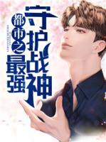 都市之最強(qiáng)守護(hù)戰(zhàn)神