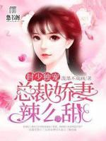 封少獨(dú)寵：總裁嬌妻辣么甜