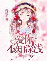 愛(ài)你，不知深淺