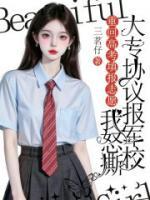 重回高考填報(bào)志愿時(shí)，我怒撕大專協(xié)議報(bào)軍校
