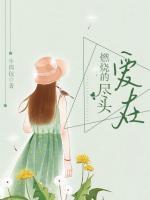 愛在燃燒的盡頭