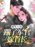 退婚？正合我意！轉(zhuǎn)頭撿個首長寵