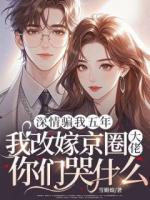 深情騙我五年，我改嫁京圈大佬你們哭什么