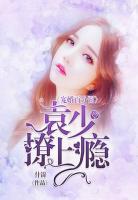 寵婚百分百：袁少撩上癮