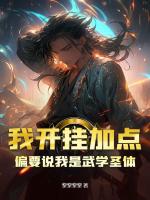 我開掛加點，偏要說我是武學(xué)圣體