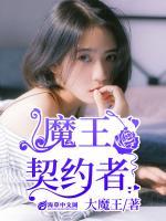 魔王契約者