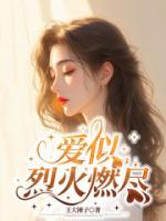 愛似烈火燃盡