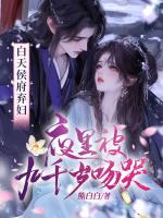 白天侯府棄婦，夜里被九千歲吻哭