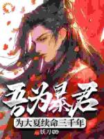 吾為暴君，為大夏續(xù)命三千年