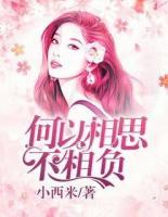 何以相思不相負(fù)