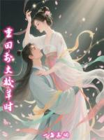 重回前夫校草時的召喚