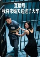 直播后，我將未婚夫送進了大牢