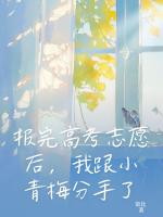報完高考志愿后，我跟小青梅分手了