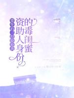 重生后，打臉搶我資助人身份的毒閨蜜