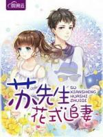 蘇先生花式追妻