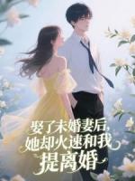 你選擇干弟弟，離婚了你又后悔什么