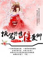 執(zhí)筆抒情唯愛(ài)卿